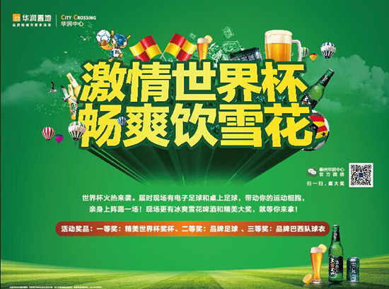 看世界杯饮雪花 爽!_姜堰房地产信息网